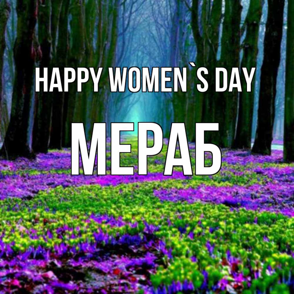 Greetings card с именем, Мераб happy women`s day фиолетовые цветы в лесу 1 Greetings with text for free download 